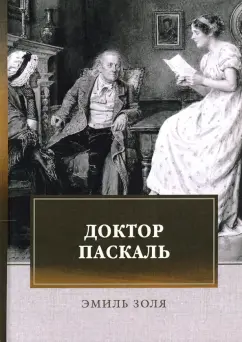 Эмиль Золя: Доктор Паскаль
