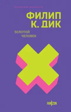 Филип Дик: Золотой человек