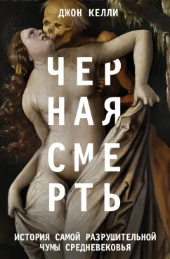 Джон Келли: Черная смерть. История самой разрушительной чумы Средневековья