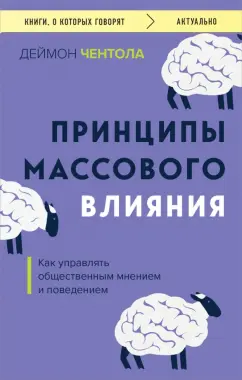 Деймон Чентола: Принципы массового влияния. Как управлять общественным мнением и поведением
