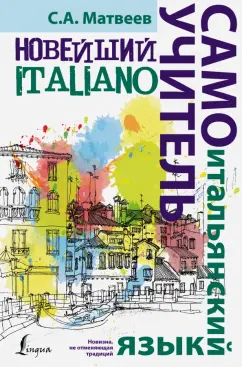 Сергей Матвеев: Новейший самоучитель итальянского языка