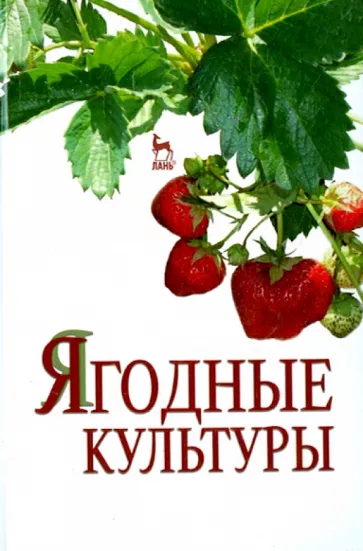 Даньков, Скрипниченко, Логинова: Ягодные культуры. Учебное пособие