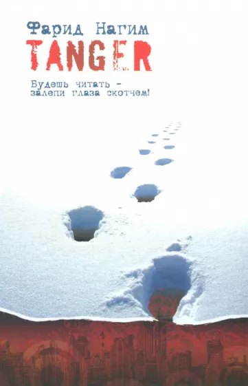 Нагим Фарид: TANGER