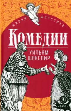 Уильям Шекспир: Комедии
