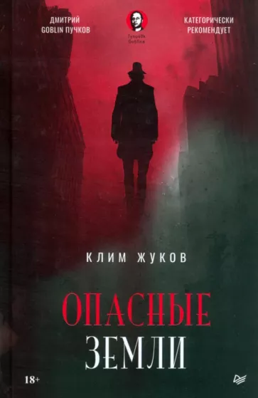 Клим Жуков: Опасные земли