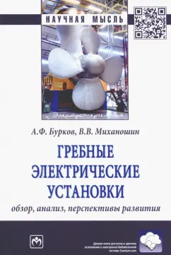 Бурков, Миханошин: Гребные электрические установки. Обзор, анализ, перспективы развития
