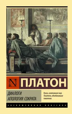 Платон: Диалоги. Апология Сократа