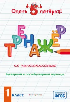 Елена Пожилова: Тренажер по чистописанию. Букварный и послебукварный периоды. 1 класс. ФГОС