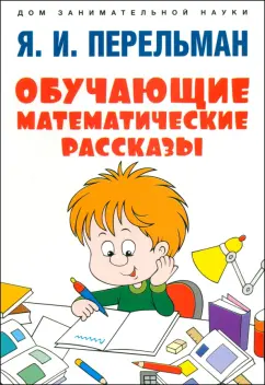 Яков Перельман: Обучающие математические рассказы Курда Лассвица, Уэллса, Жюля Верна, Аренса, Симона, Барри Пена