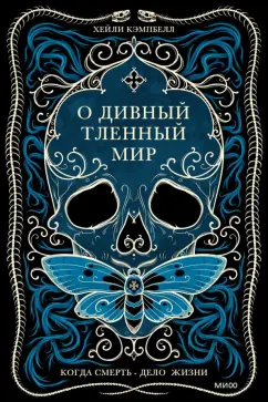 Хейли Кэмпбелл: О дивный тленный мир. Когда смерть - дело  жизни