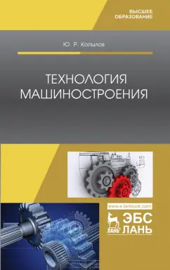 Юрий Копылов: Технология машиностроения. Учебное пособие