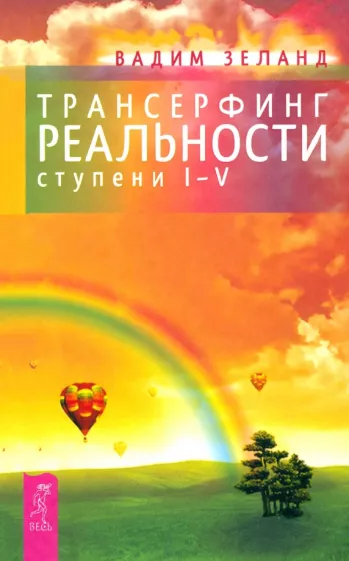Вадим Зеланд: Трансерфинг реальности. Ступени I-V