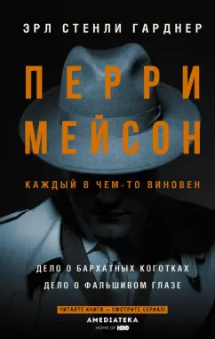 Эрл Гарднер: Перри Мейсон. Дело о бархатных коготках
