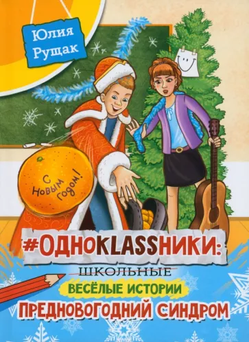 Юлия Рущак: # Одноklassники. Школьные весёлые истории. Предновогодний синдром