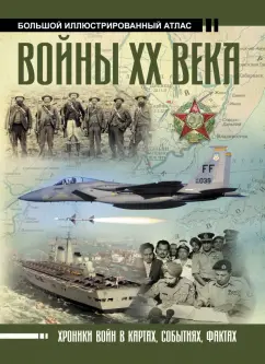 Денис Креленко: Войны ХХ века