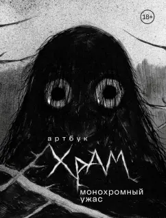 Дмитрий Храмцов: Артбук. Х Р А М. Монохромный ужас