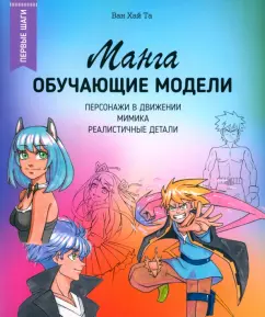 Ван Та: Манга. Обучающие модели