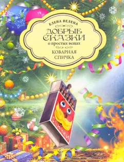 Елена Велена: Коварная Спичка