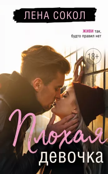 Лена Сокол: Плохая девочка
