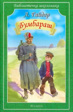 Аркадий Гайдар: Бумбараш