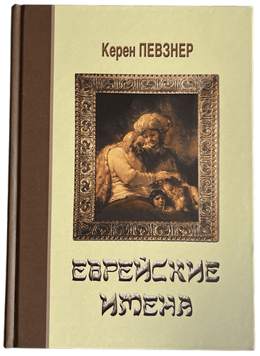 Певзнер Керен: Еврейские имена