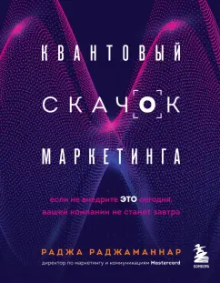 Раджа Раджаманнар: Квантовый скачок маркетинга. Если не внедрите это сегодня, вашей компании не станет завтра