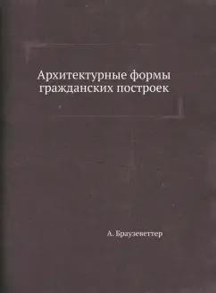 А. Браузеветтер: Архитектурные формы гражданских построек