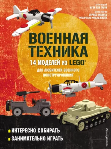 Лаваньо, Франджиойя: LEGO Военная техника. 14 моделей из LEGO для любителей военного конструирования