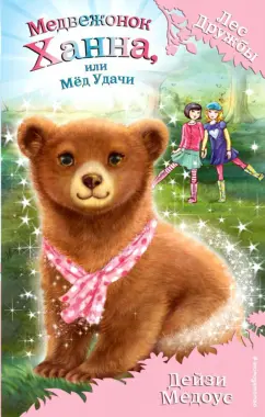 Дейзи Медоус: Медвежонок Ханна, или Мёд Удачи