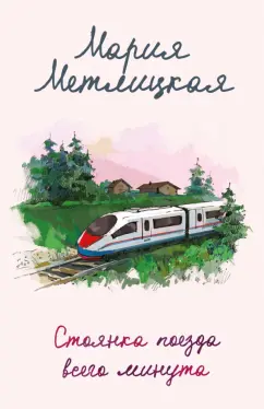 Мария Метлицкая: Стоянка поезда всего минута
