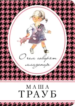 Маша Трауб: О чем говорят младенцы