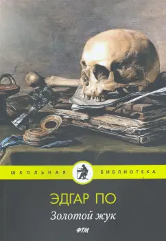 Эдгар По: Золотой жук:  рассказы