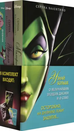 Серена Валентино: Урсула. История морской ведьмы, Малефисента. История тёмной феи, Дневник Хитроумная и роковая я