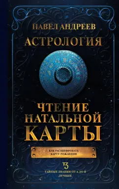 Павел Андреев: Астрология. Чтение натальной карты