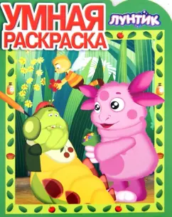 Умная раскраска. Лунтик и его друзья (№14021)