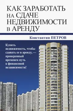 Константин Петров: Как заработать на сдаче недвижимости в аренду