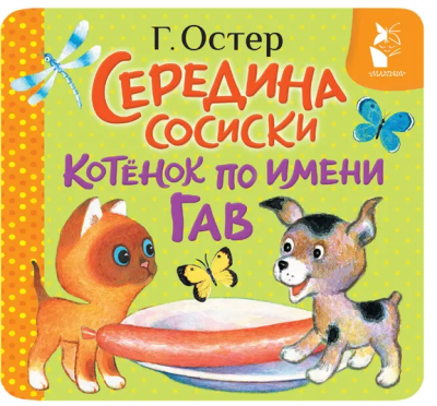 Остер Григорий Бенционович: Середина сосиски. Котёнок по имени Гав
