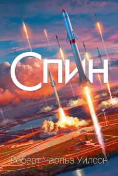 Роберт Уилсон: Спин