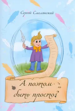 Сергей Смелянский: А поэтом быть просто?