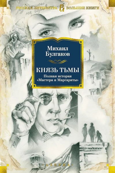 Михаил Булгаков: Князь тьмы. Полная история "Мастера и Маргариты"