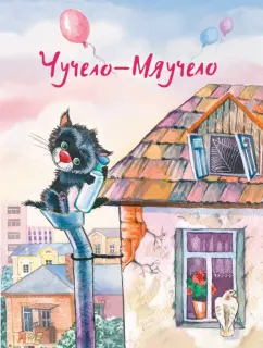 Хитрук, Алеников, Иванов: Чучело-Мяучело