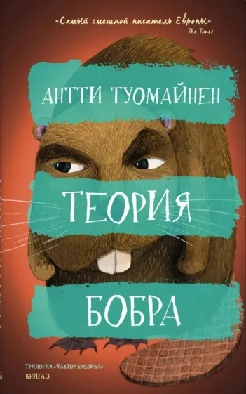 Антти Туомайнен: Теория бобра