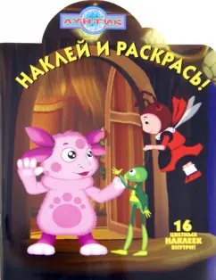 Наклей и раскрась "Лунтик и его друзья" № 1291