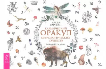 Арабо Саргсян: Кармический оракул мифологических существ. Тайный путь души. Брошюра