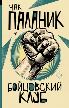 Чак Паланик: Бойцовский клуб