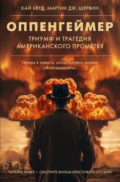 Берд, Шервин: Оппенгеймер. Триумф и трагедия Американского Прометея