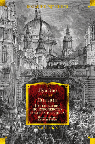 Эно Луи: Лондон. Путешествие по королевству богатых и бедных(илл. Г. Доре)