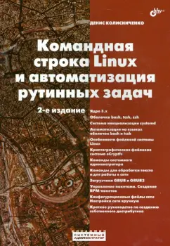 Денис Колисниченко: Командная строка Linux и автоматизация рутинных задач