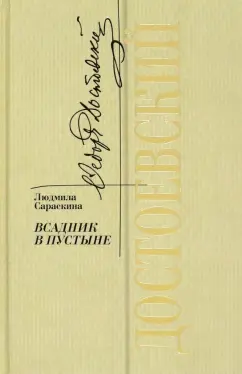 Людмила Сараскина: Достоевский. Всадник в пустыне