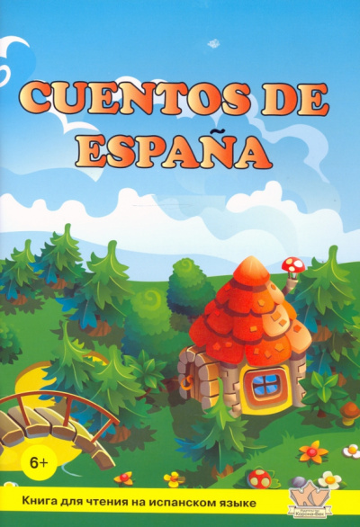 Cuentos de Espana. Книга для чтения на испанском языке